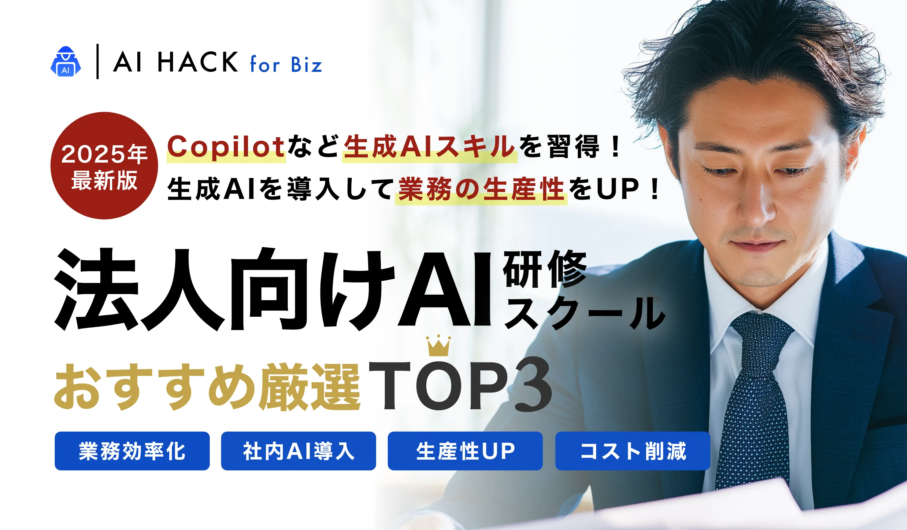 AI HACK for Bizファーストビュー画像