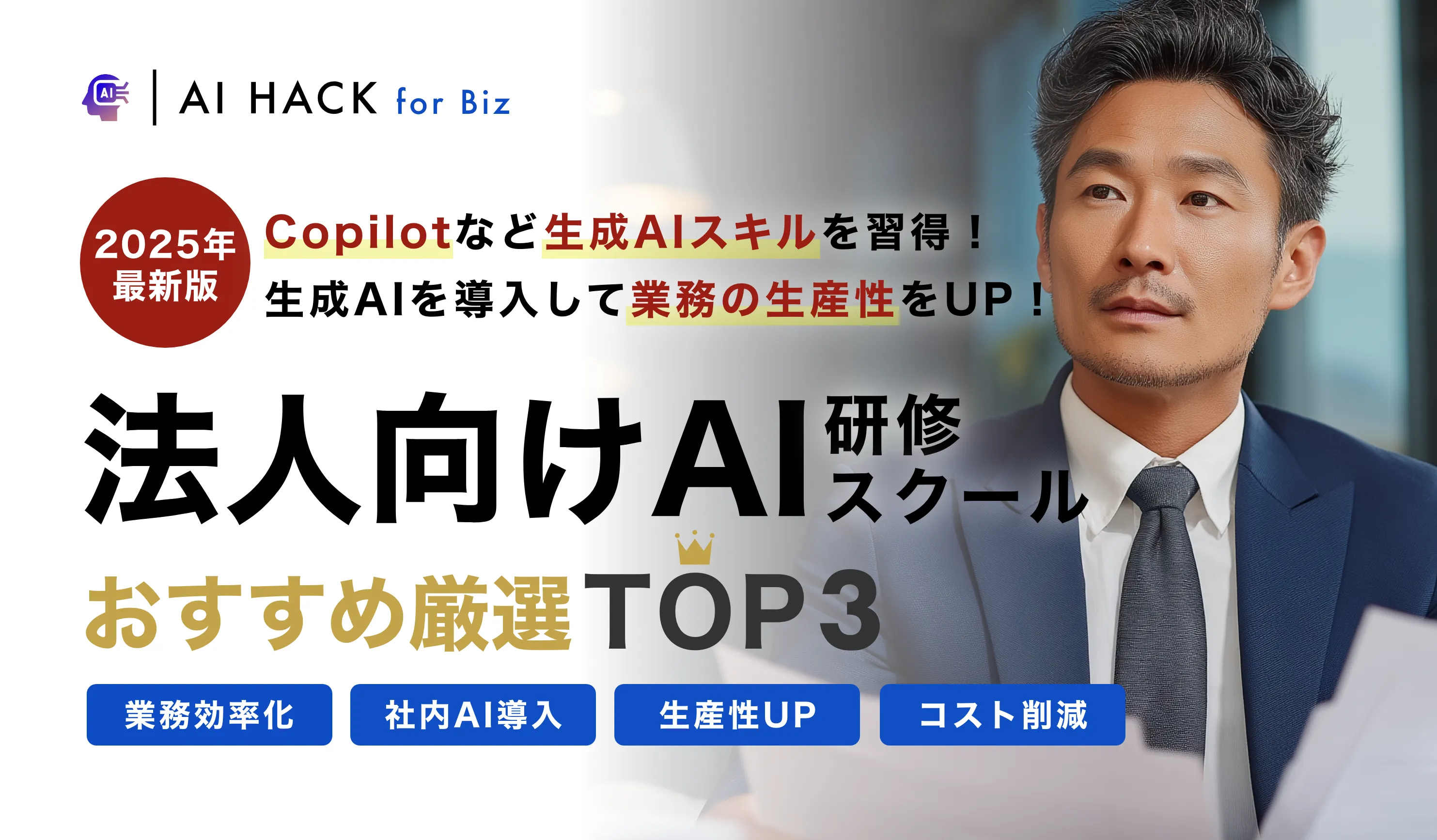 AI HACK for Bizファーストビュー画像