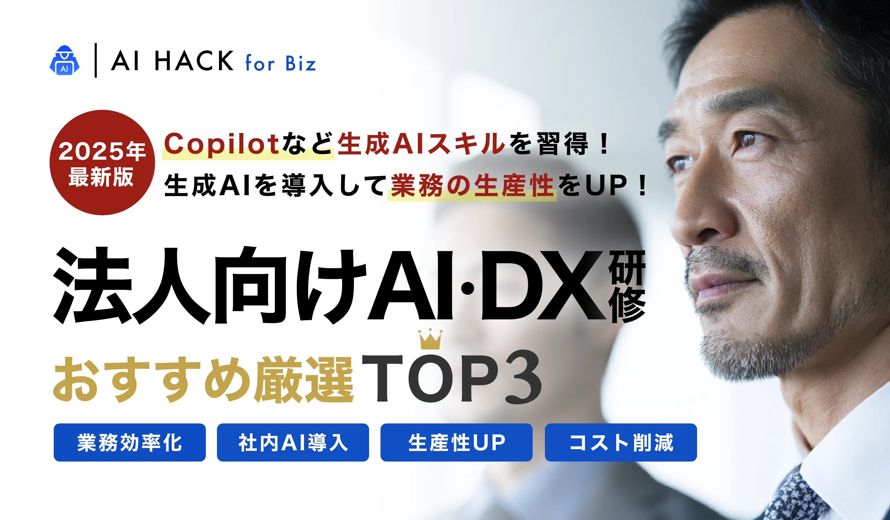 AI HACK for Bizファーストビュー画像