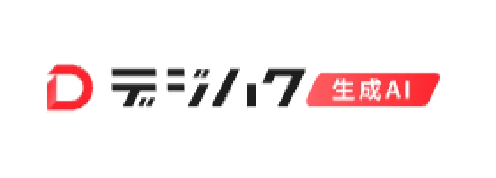 デジハク生成AI