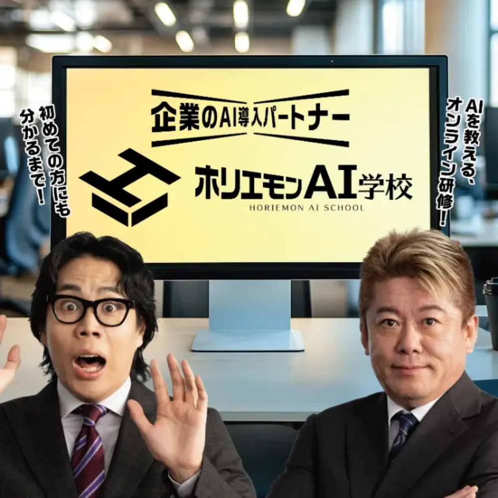 ホリエモンAIスクールサムネイル画像