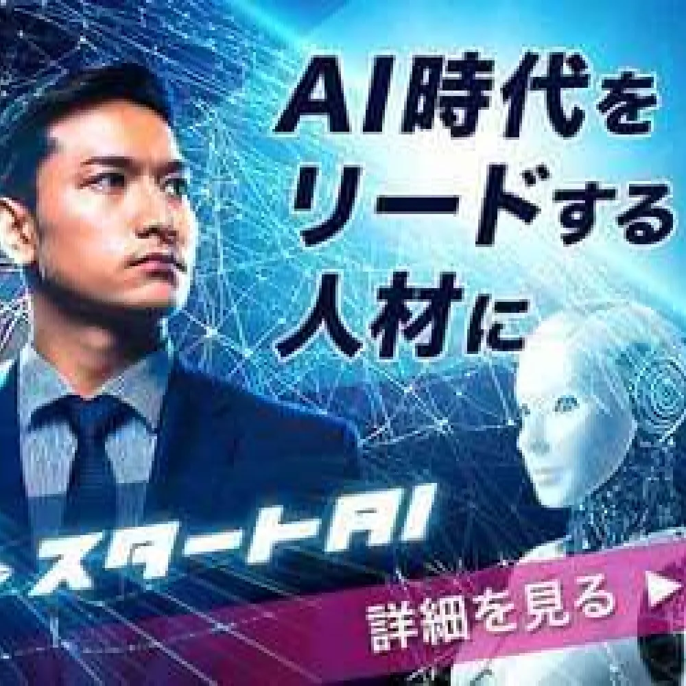 スタートAI